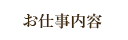 お仕事内容