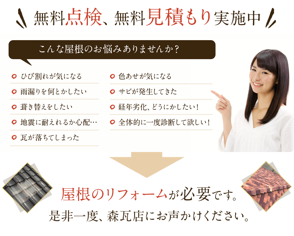 無料点検、無料見積もり実施中 屋根のリフォームが必要です。是非一度、森瓦店　にお声かけください。