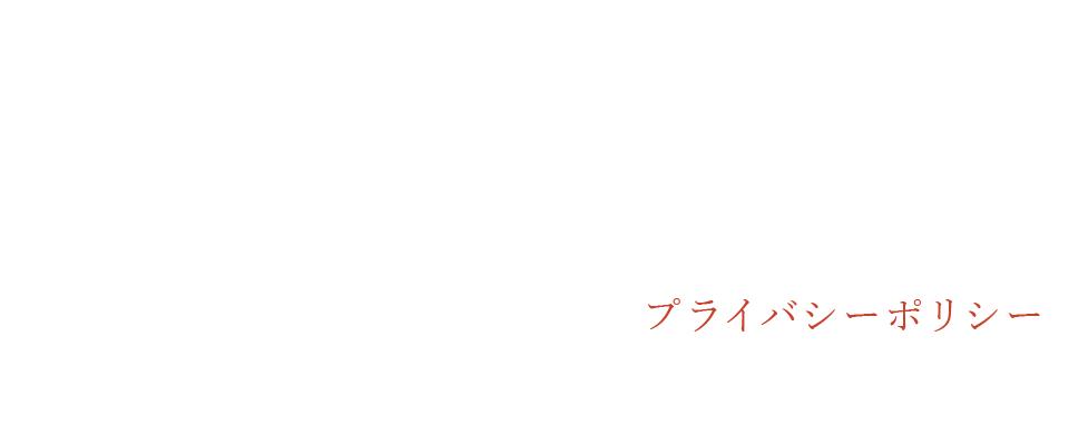 プライバシーポリシー