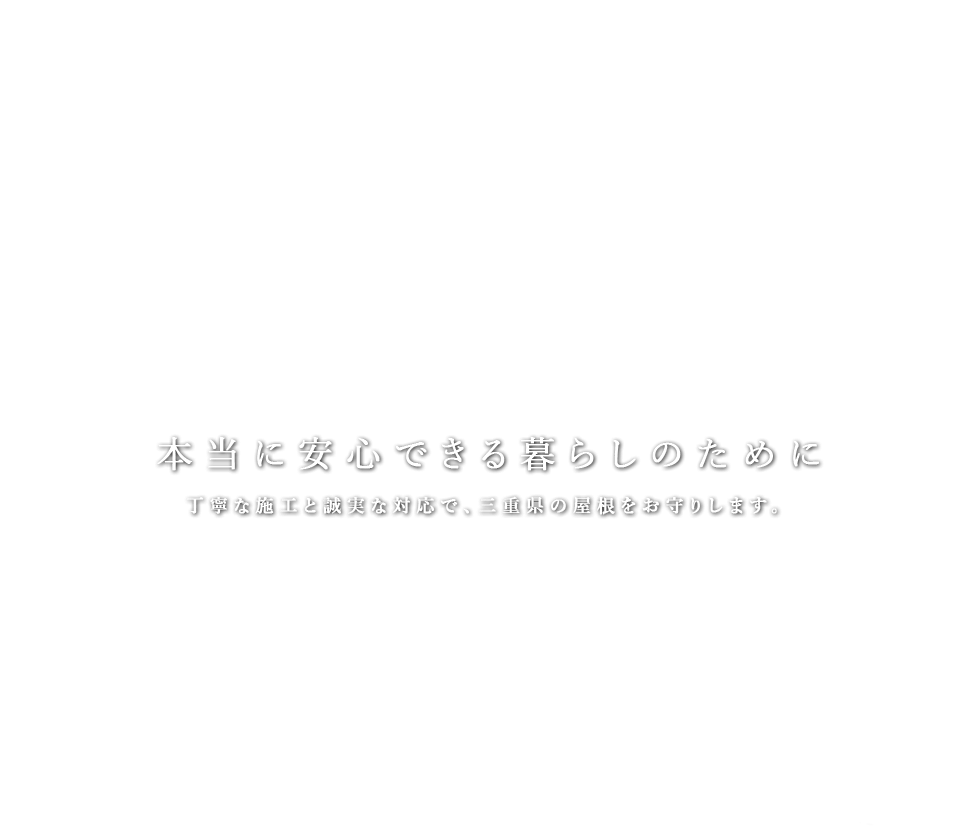 本当に安心できる暮らしのために