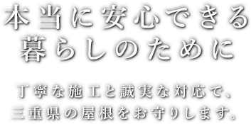 本当に安心できる暮らしのために